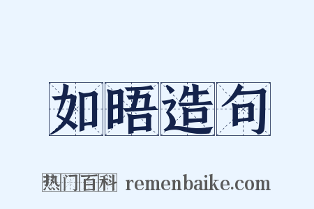 如晤造句是什么意思的图片